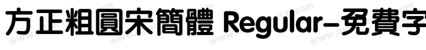 方正粗圆宋简体 Regular字体转换